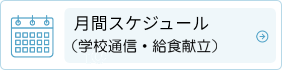 月刊スケジュール