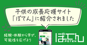 成長応援サイト「ぽてん」に本校が紹介されました！